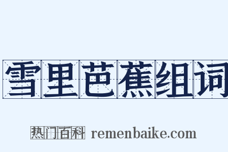 雪里芭蕉组词是什么意思的图片